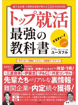 cover image of トップ就活　最強の教科書　～超人気企業・人事部出身者が教える２４０の内定法則～